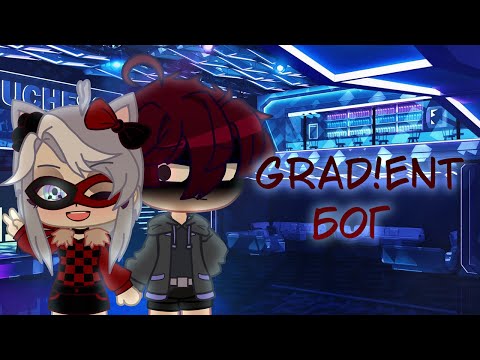 Видео: Grad!ent - Бог (GCMV/AMV) gacha club animation (16+)