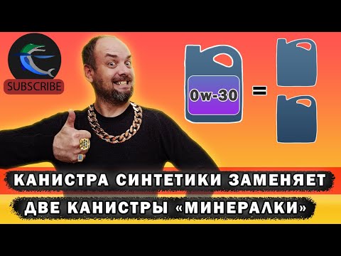 Видео: Почему минеральное моторное масло надо менять чаще. Синтетика и минералка, что лучше?