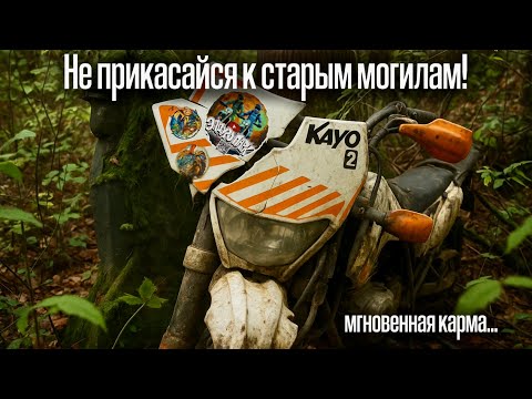 Видео: Проклятие старого кладбища. Разбили Kayo T2