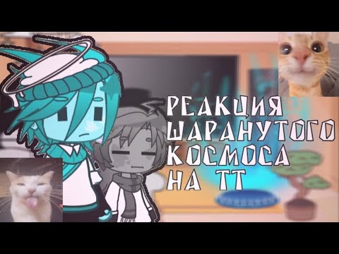 Видео: ✮Реакция шаранутого космоса на ТТ(3 часть)||2Х||✮