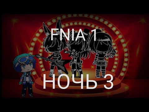 Видео: Выживание в Five nights at anime /FNIA/ 3 НОЧЬ /Gacha Club/ 13+