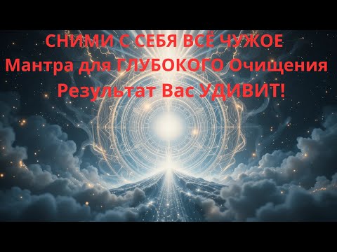 Видео: СНИМИ С СЕБЯ ВСЁ ЧУЖОЕ | Мантра для ГЛУБОКОГО Очищения | Результат Вас УДИВИТ!