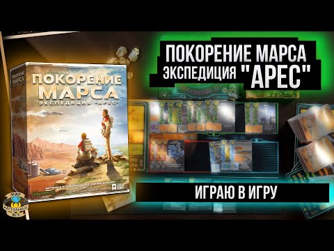 Видео: Покорение Марса: Экспедиция "Арес" | Играю в игру