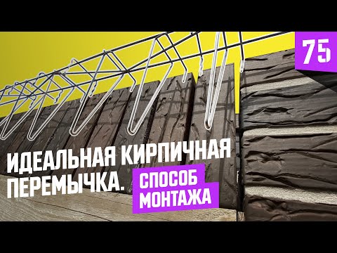 Видео: #1 Лучшая кирпичная перемычка