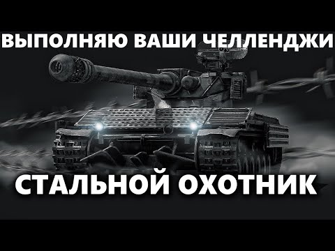 Видео: СТАЛЬНОЙ ОХОТНИК | ЗРИТЕЛИ ЗАКАЗЫВАЮТ ЧЕЛЛЕНДЖИ