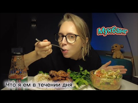 Видео: Мукбанг/Mukbang/Что я ем в течении дня 🍱