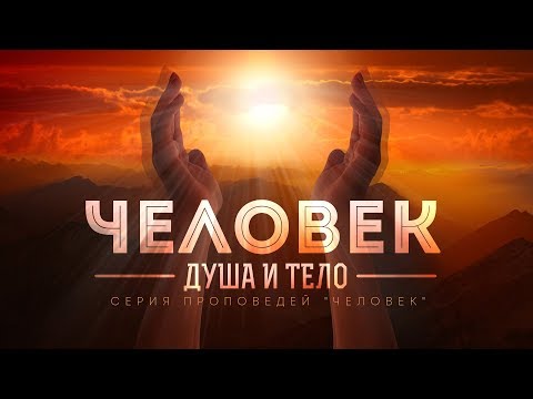 Видео: Бытие: 10. Человек — душа и тело (Алексей Коломийцев)