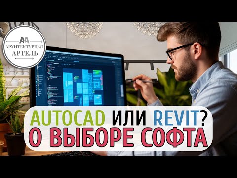 Видео: AutoCAD vs Revit vs ArchiCAD. Как выбрать архитектора, а не программу #dvaa #ремонт #проектирование