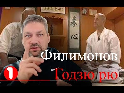 Видео: [Анализ] Годзюрю Александра Филимонова ч.1