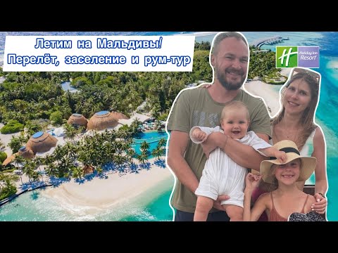 Видео: Летим на Мальдивы _ Бюджетные Мальдивы 2024 _ Holliday Inn Kandooma Maldives _ перелёт, заселение