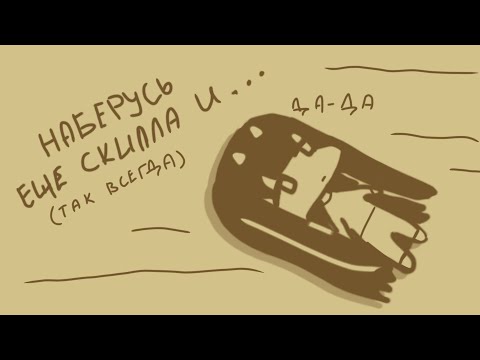 Видео: ТЫ ТОЖЕ ВСЕ ОТКЛАДЫВАЕШЬ?