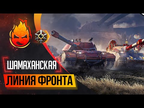 Видео: Шамаханская Линия Фронта ★ Взвод с Шамаханской и Дёмой