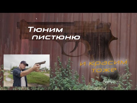 Видео: Тюнинг и покраска GBB пистолета с отстрелом в мишень