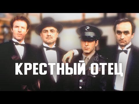 Видео: Как снимали КРЕСТНЫЙ ОТЕЦ. Русская озвучка