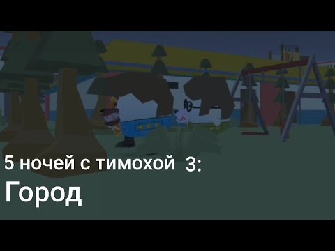 Видео: трейлер 5 ночей с Тимохой 3 город в чикен ган #chickengun #чикенган @teamgz3087