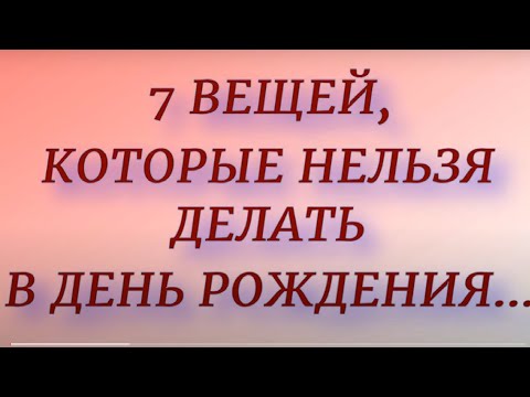 Видео: ТОП - 7 вещей , которые нельзя делать в День Рождения.