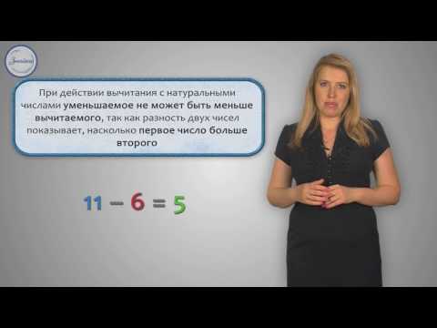 Видео: Математика 5 класс. Вычитание натуральных чисел