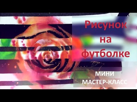Видео: Рисунок, роспись на одежде. Роза на темной одежде.