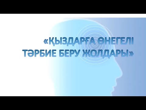 Видео: «Қыздарға өнегелі тәрбие беру жолдары»