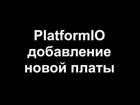 Видео: Добавление новой платы на ESP32 в PlatformIO