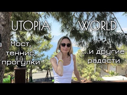 Видео: Utopia World 5* без моста на пляж