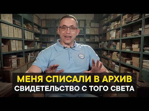 Видео: Меня списали в архив. Свидетельство с того света