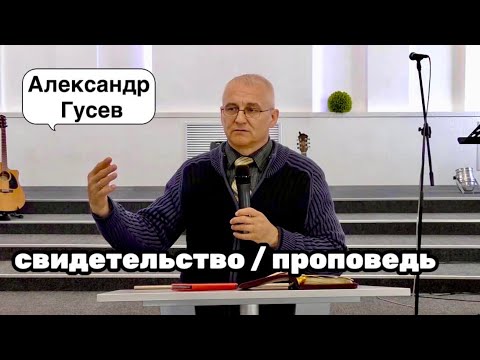 Видео: Сильное свидетельство жизни в Боге! - Александр Гусев / проповедь