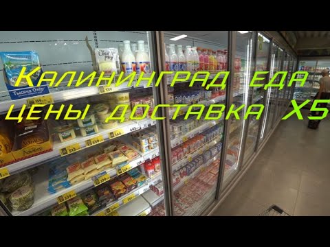 Видео: Доставка еда цены Калининград