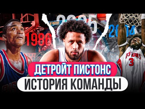 Видео: ИСТОРИЯ ДЕТРОЙТ ПИСТОНС / КАК ПЛОХИЕ ПАРНИ СТАЛИ ЧЕМПИОНАМИ NBA 2004?
