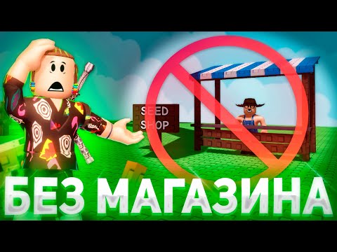 Видео: ВЫРАСТИ САД БЕЗ МАГАЗИНА СЕМЯН🌱 | Growth a Garden Roblox