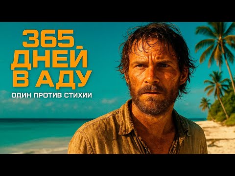 Видео: Кораблекрушение, которое спасло мне жизнь