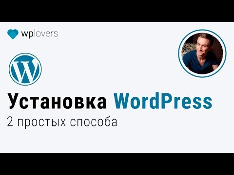 Видео: Как установить WordPress. 2 способа на примере хостинга Beget.