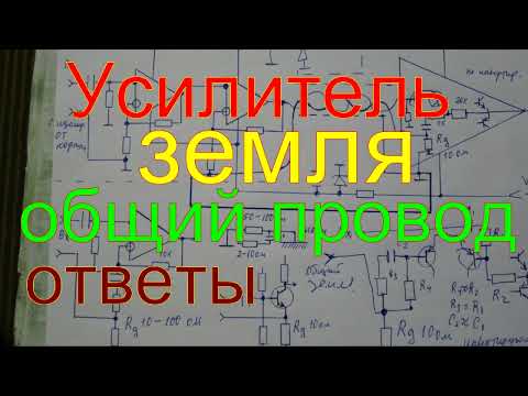 Видео: Усилитель земля общий провод ответы.