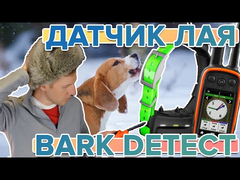 Видео: Что такое датчик лая на охотничьих навигаторах Garmin