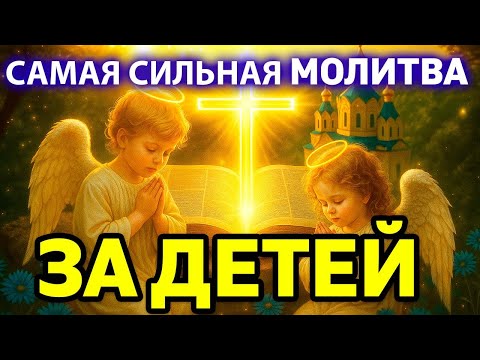 Видео: 24 октября ДЕТЕЙ ОТ БЕД ИЗБАВЛЯЮЩАЯ Сильная Материнская молитва за детей на защиту