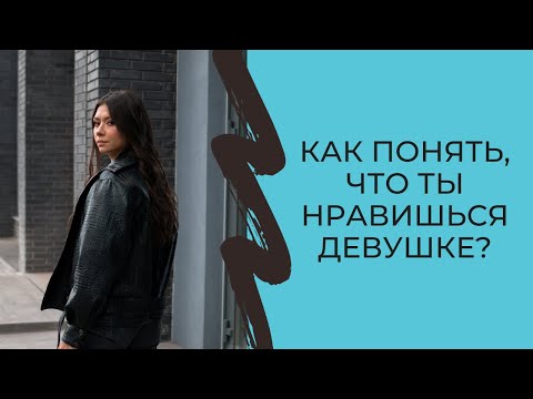 Видео: Как понять, что ты нравишься девушке?