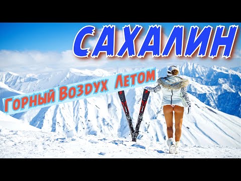 Видео: Сахалин.Горный воздух.Лето 2022