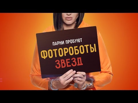 Видео: Парни пробуют: ФОТОРОБОТЫ ЗВЕЗД