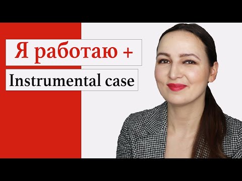 Видео: Я работаю + Instrumental Case