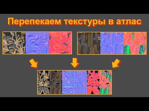 Видео: Marmoset 4 текстурный атлас из готовых моделей