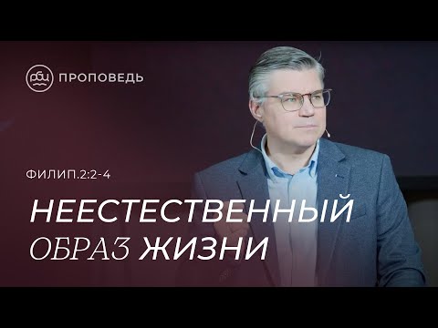 Видео: Неестественный образ жизни. Евгений Бахмутский (Филиппийцам 2:2-4)