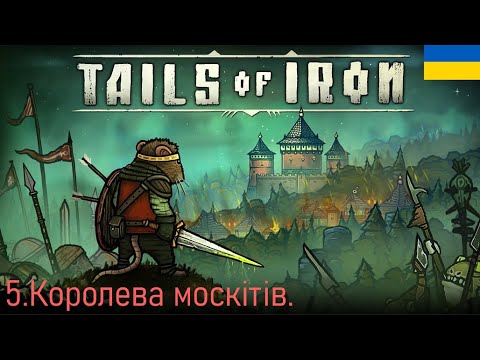 Видео: Королева москітів.Tails of Iron Серія 5