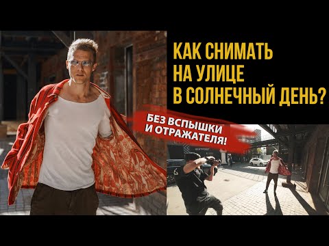 Видео: УРОК КАК ФОТОГРАФИРОВАТЬ НА ЯРКОМ СОЛНЦЕ БЕЗ ДОПОЛНИТЕЛЬНОГО СВЕТА