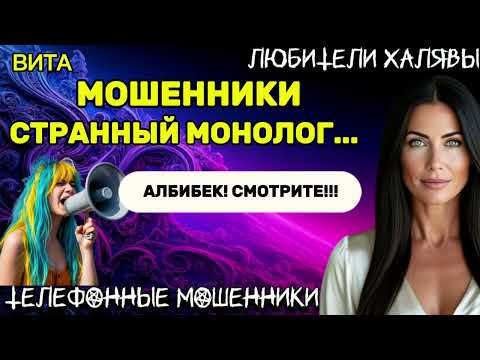 Видео: 🌞 ВИТА. СТРАННЫЙ ДИАЛОГ | ТЕЛЕФОННЫЕ МОШЕННИКИ 