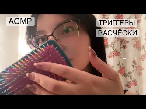 Видео: Асмр триггеры / расчёски, таппинг, скретчинг