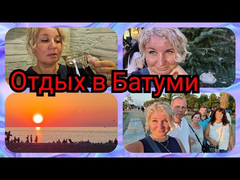 Видео: ❗Грузия, Отдых в Батуми Вино рекой, хинкали тоннами, грузинское гостеприимство не знает границ ❗❗❗