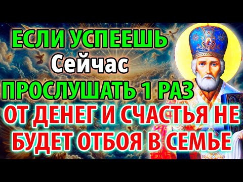 Видео: СРОЧНО! ЭТО ТВОЙ ШАНС! Лишь 1% смогут дослушать до конца! Молитва Николаю Чудотворцу