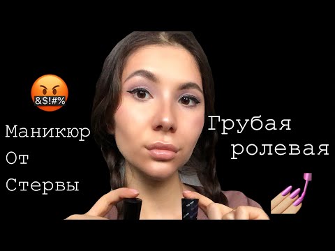 Видео: АСМР ГРУБАЯ РОЛЕВАЯ/ТРЕШ МАНИКЮР ОТ ИНЕССЫ😹ASMR RUDE NAIL SALON RP
