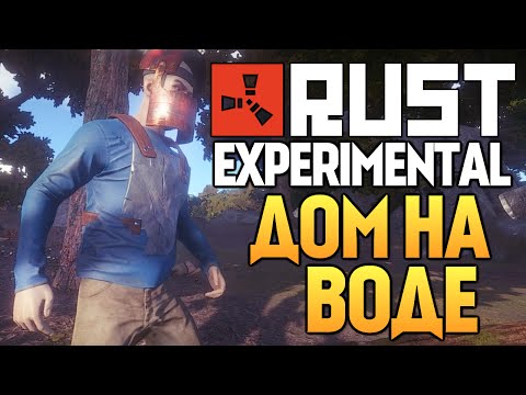 Видео: Rust Experimental - ДОМ НА ВОДЕ (Выживание) #26