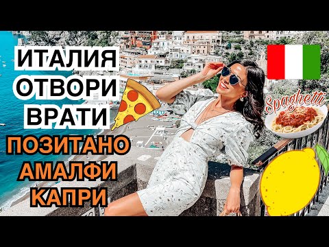 Видео: ИТАЛИЯ ОТВОРИ ВРАТИ - 2200км. ROADTRIP ВЛОГ ❥ ПОЗИТАНО, АМАЛФИ И КАПРИ